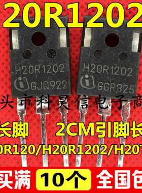 全长脚H20R120 H20R1202 H20T120 H20R1203 原装拆机电磁炉IGBT管