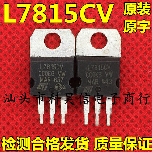原装进口拆机 L7815CV 7815 15V三端稳压器 1.5A 足电流电压测好