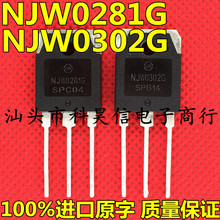 NJW0281G NJW0302G 发烧音频功率对管 原装进口拆机测试好