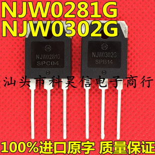NJW0281G NJW0302G 发烧音频功率对管 原装进口拆机测试好