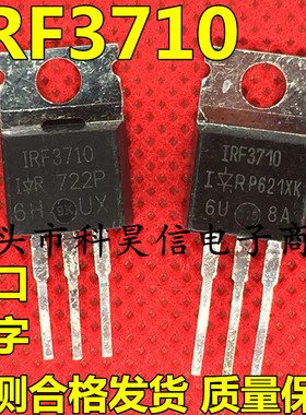 IRF3710 57A100V 原装原字进口拆机 MOS场效应管 TO-220测试好