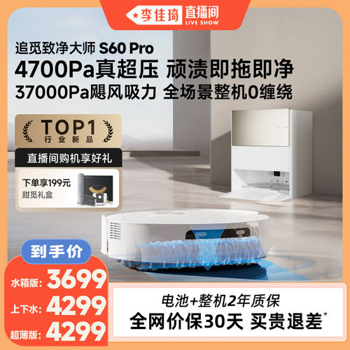 李佳琦直播间追觅扫地机