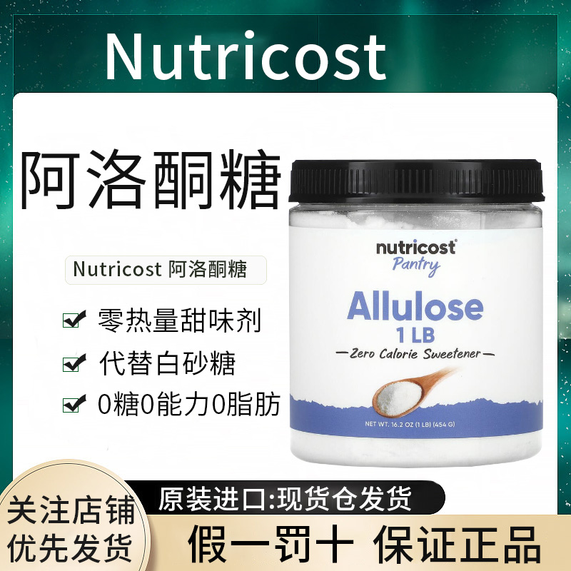 现货Nutricost Allulose 阿洛酮糖生酮代糖天然甜味剂0卡糖粉