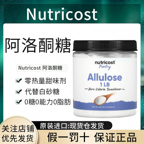 现货Nutricost Allulose 阿洛酮糖生酮代糖天然甜味剂0卡糖粉