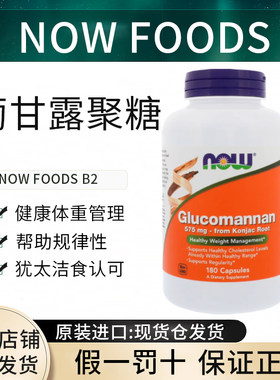 现货Now Foods葡甘露聚糖 Glucomannan575mg健康体重管理
