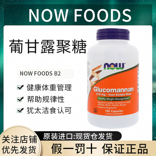 现货Now Foods葡甘露聚糖 Glucomannan575mg健康体重管理