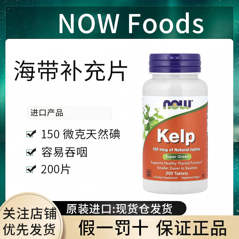 现货Now Foods kelp海带粉胶囊颗粒 海藻 生骨肉熟自制饭补碘