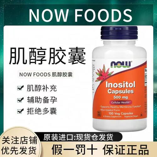现货美国Now foods诺奥肌醇胶囊改善多囊改善胰岛素抵抗500mg
