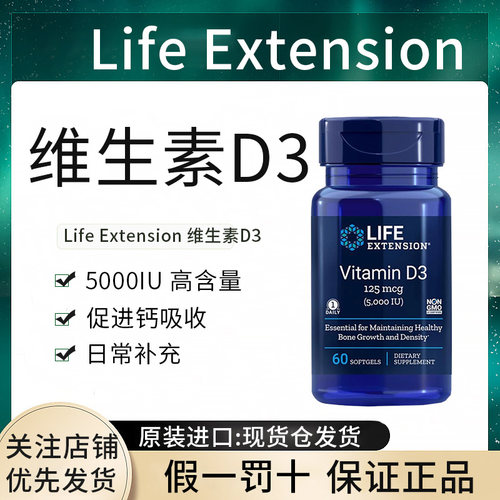 现货Life Extension 维生素D3 Vitamin D3 5000IU 软胶囊 VD进口