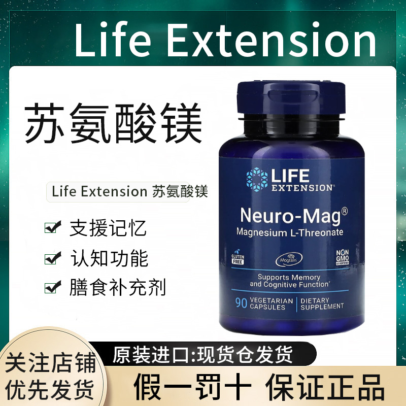 现货Life Extension苏糖酸镁神经宝Neuro-Mag L-记忆正品进口