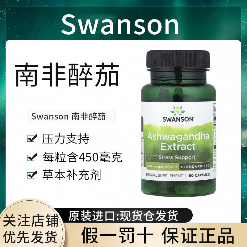 现货swanson南非醉茄斯旺森胶囊素压力缓解睡眠正品进口美国图片