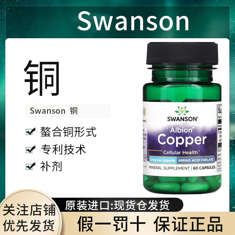 现货swanson斯旺森铜元素阿尔比恩螯合铜补充微量元素美国进口