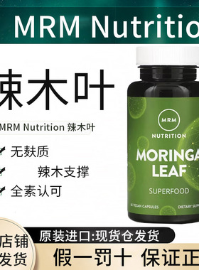 现货国内美国原装MRM Nutrition营养辣木叶全素胶囊MORINGA