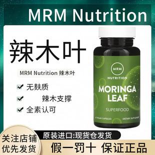 现货国内美国原装MRM Nutrition营养辣木叶全素胶囊MORINGA
