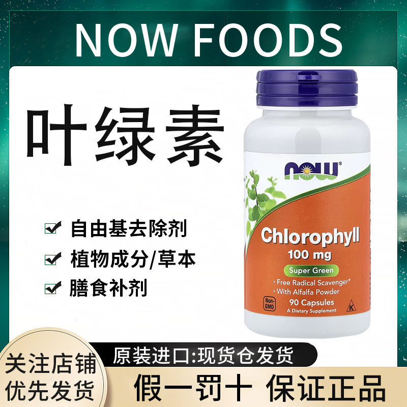 现货诺奥,叶绿素100 毫克素食胶囊含苜蓿粉自由基去除剂膳食补剂