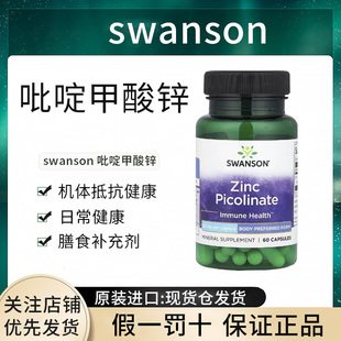 现货SWANSON斯旺森吡啶甲酸锌正品美国进口正品进口正品