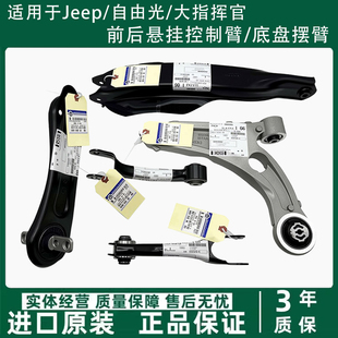 适用吉普自由光大指挥官前下摆臂控制臂悬挂后拉杆托臂羊角弯刀臂