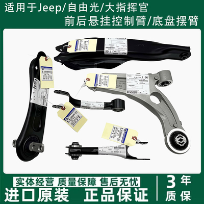 自由光大指挥官悬挂控制臂摆臂