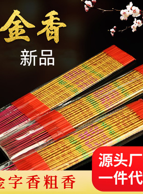 寺庙礼佛供佛香线香竹签香金色显字香家用室内熏香檀香