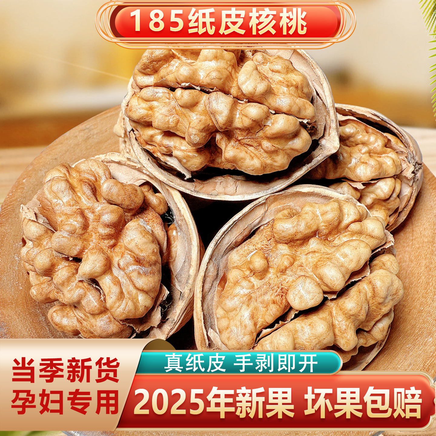 纸皮核桃原味生的2025新货孕妇零食原味坚果正宗新疆185薄皮核桃