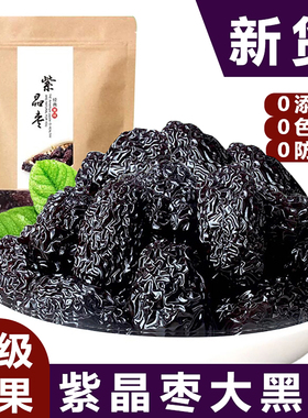 紫晶枣乌枣新疆特产特级健康无添加营养孕妇零食泡茶干吃枣大黑枣