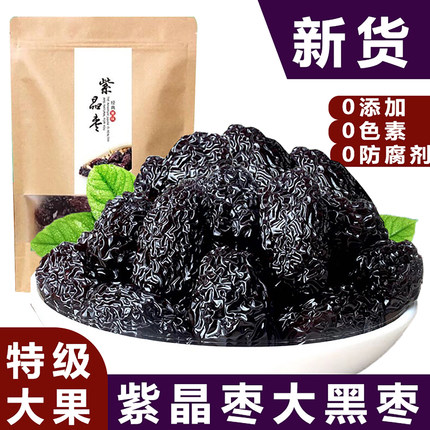紫晶枣乌枣新疆特产特级健康无添加营养孕妇零食泡茶干吃枣大黑枣
