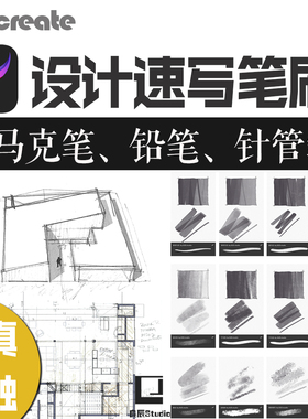 procreate设计速写笔刷建筑草图手绘真实彩铅笔针管笔马克笔触