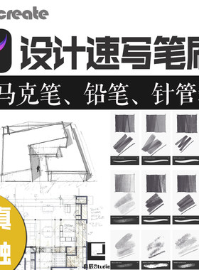 procreate设计速写笔刷建筑草图手绘真实彩铅笔针管笔马克笔触