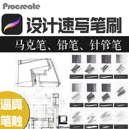 procreate设计速写笔刷建筑草图手绘真实彩铅笔针管笔马克笔触