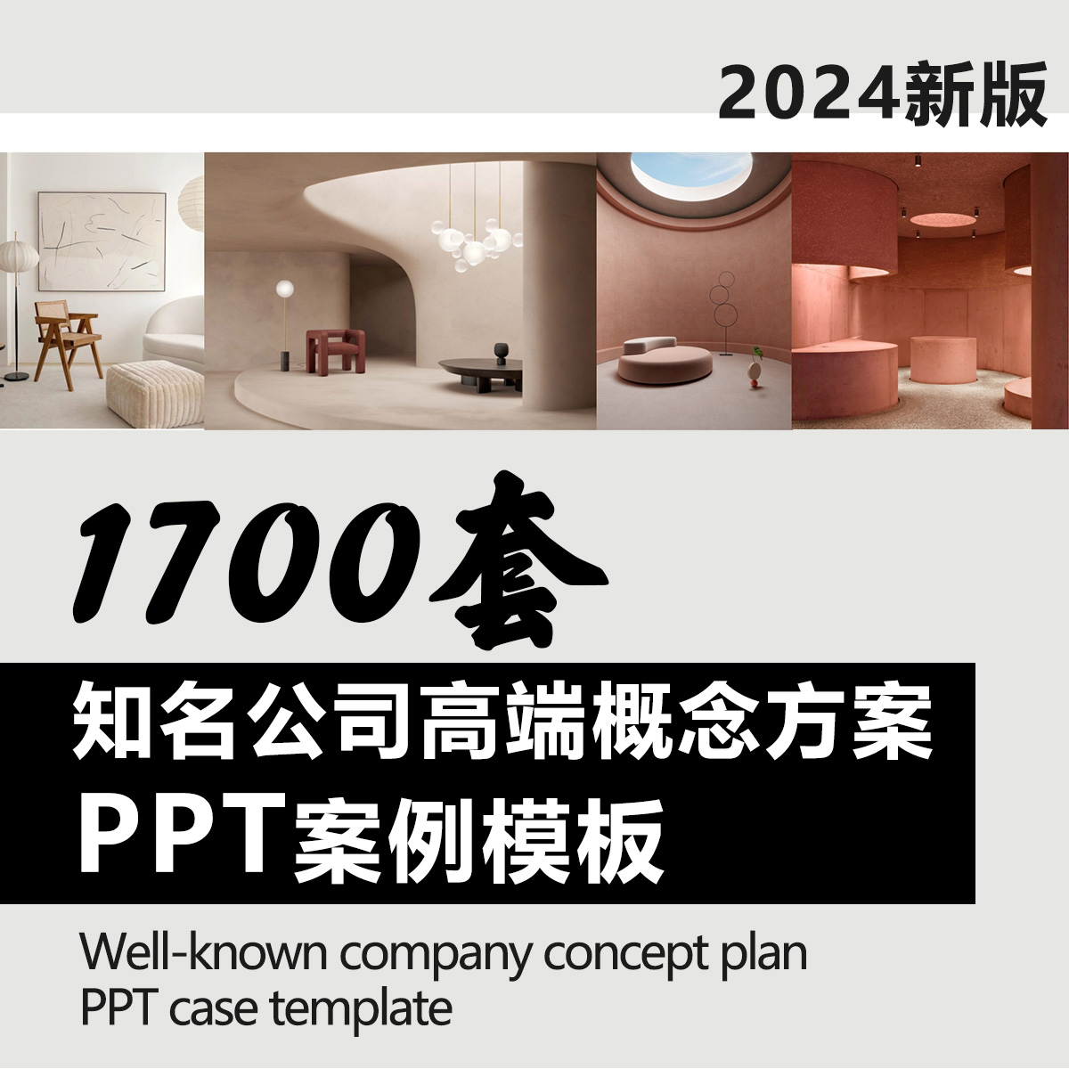 2024新版1700套室内全案一线名师高端概念方案PPT模板可编辑修改