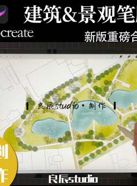 建筑景观设计procreate笔刷ipad手绘彩平立面效果分析图人树材质