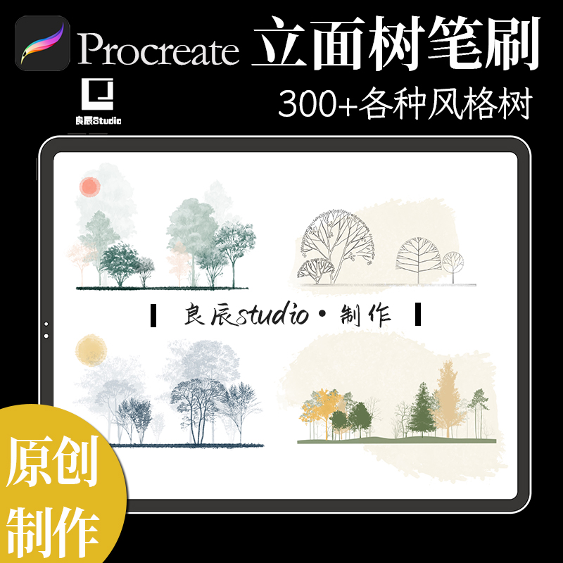 景观建筑立面树procreate笔刷真实树剪影树水彩树分析图效果图