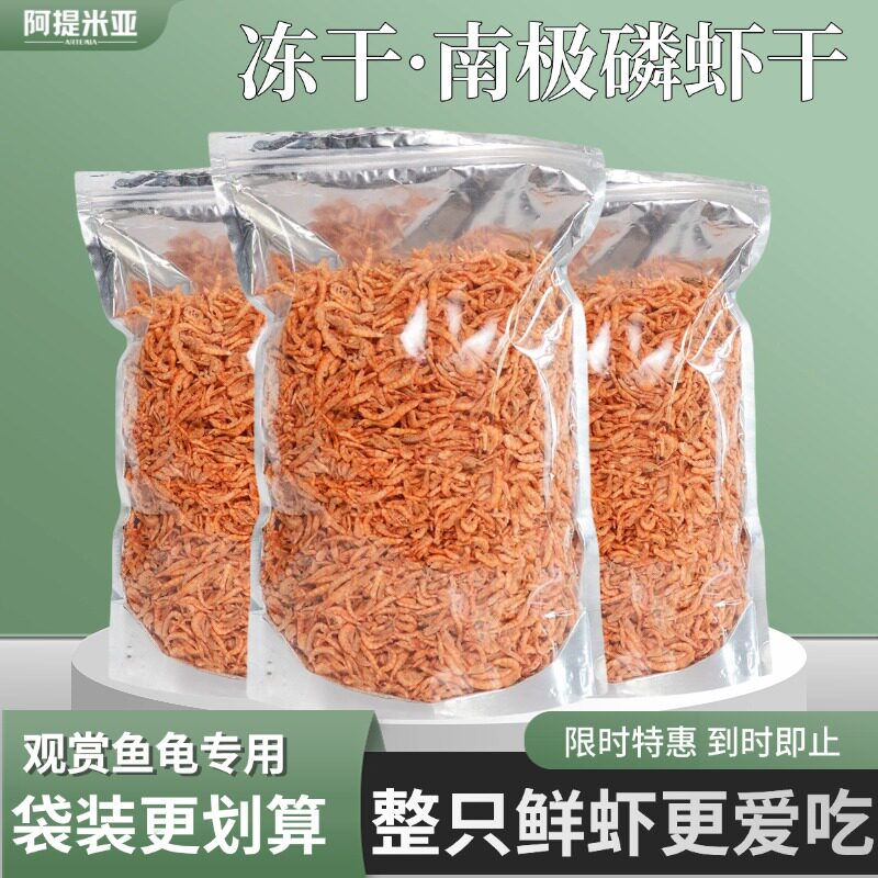 南极磷虾干鱼食乌龟粮袋装锦鲤鹦鹉地图罗汉雷龙鱼六角恐龙鱼饲料