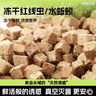 冻干红线虫块水蚯蚓贴片鱼食不脏水小型鱼饲料孔雀金鱼斗鱼鹦鹉粮
