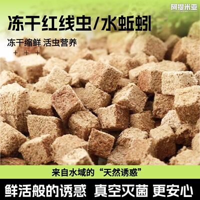 红线虫块冻干贴片不脏水小型鱼粮