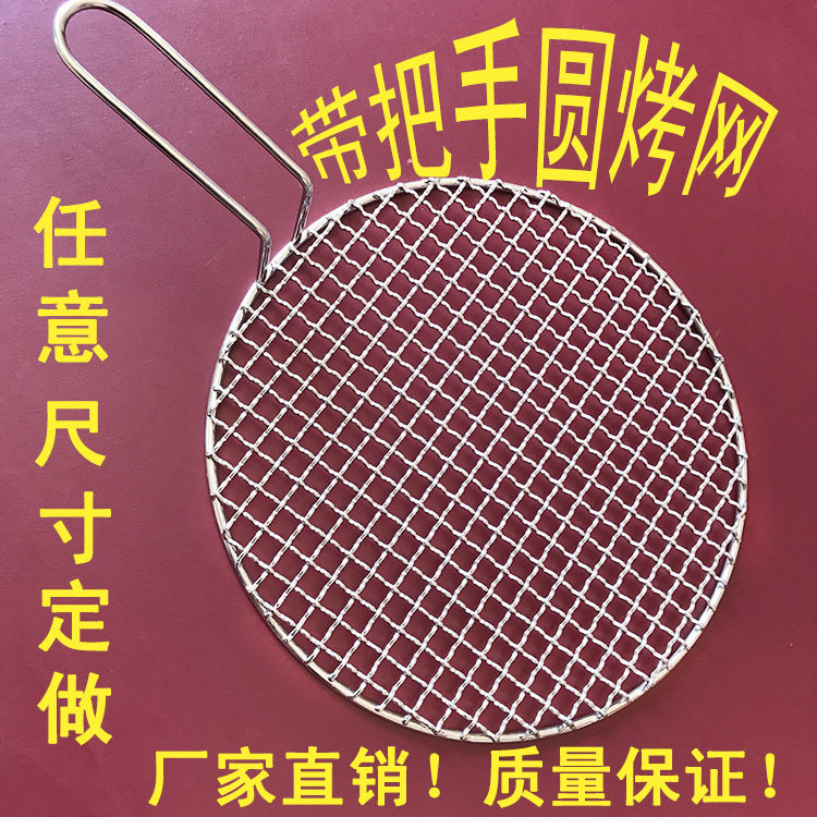韩式圆形双把手钢丝商用烤肉网