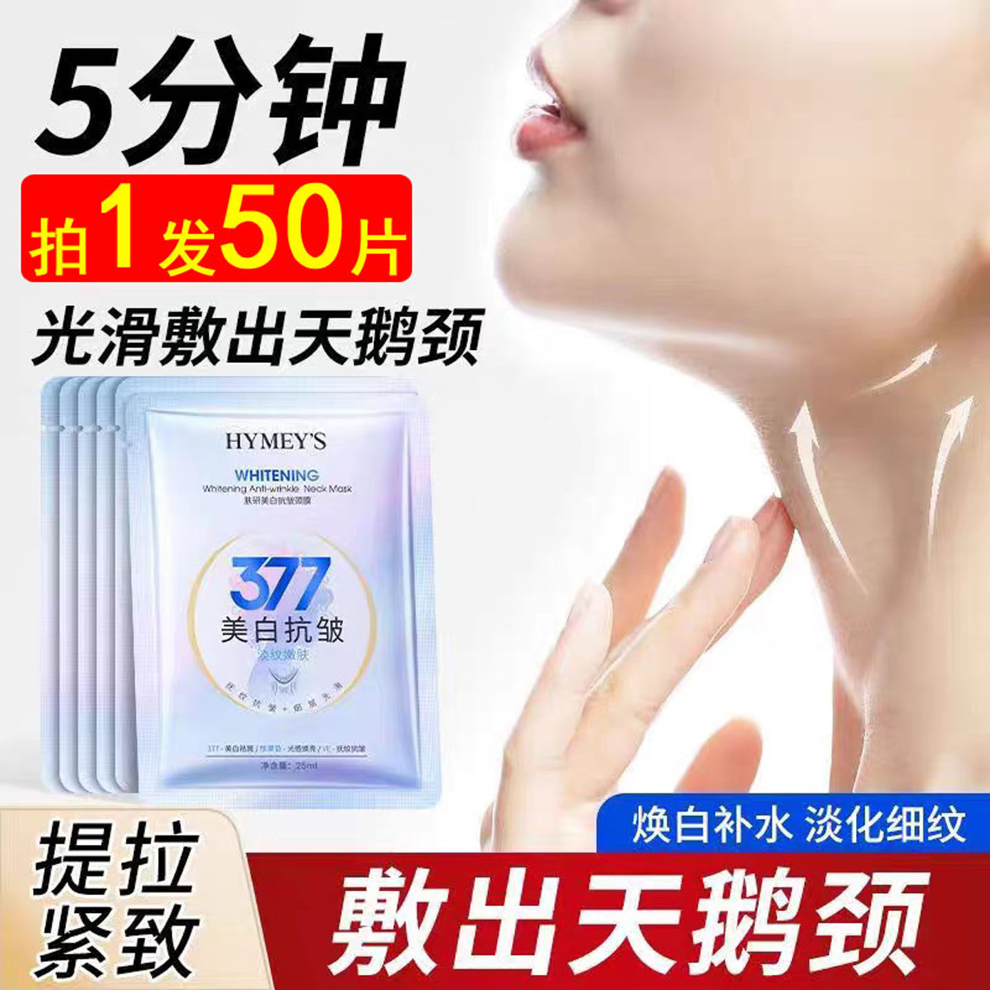 377美白抗皱颈膜美白提亮紧致敷出天鹅颈脖子面膜颈部美容院专用