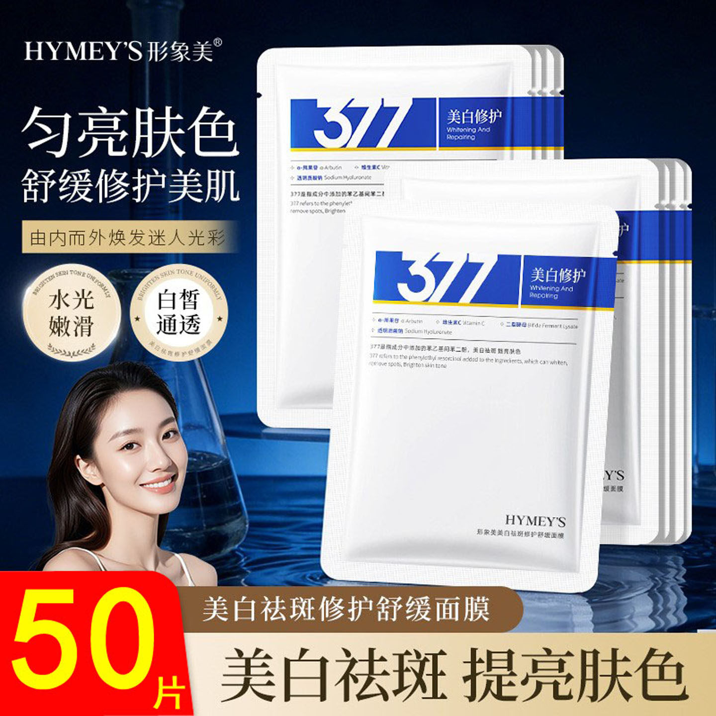 377美白祛斑面膜雀斑淡化色斑补水保湿淡斑去斑去黄暗沉提亮肤色