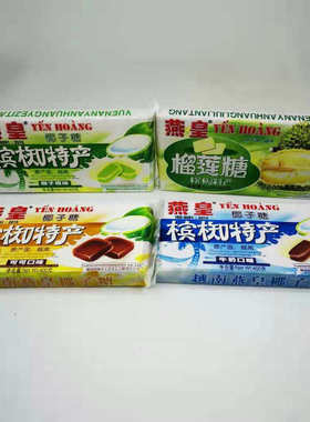 越南特产YEN HOANG燕皇榴莲可可牛奶原味椰子糖零食小吃儿童礼品