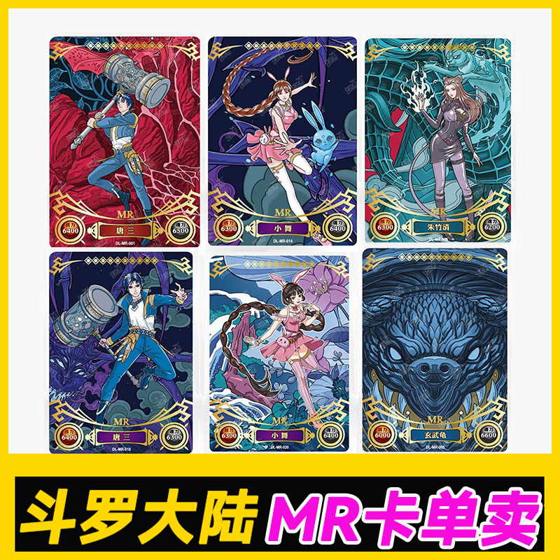正版卡游斗罗大陆mr卡片单卖卡牌散配小舞唐三斗罗mr卡收藏卡单买