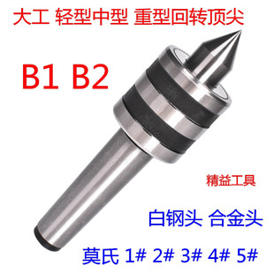 大工轻型回转顶尖白钢活顶尖数控车床磨床重型顶针合金活顶针莫氏