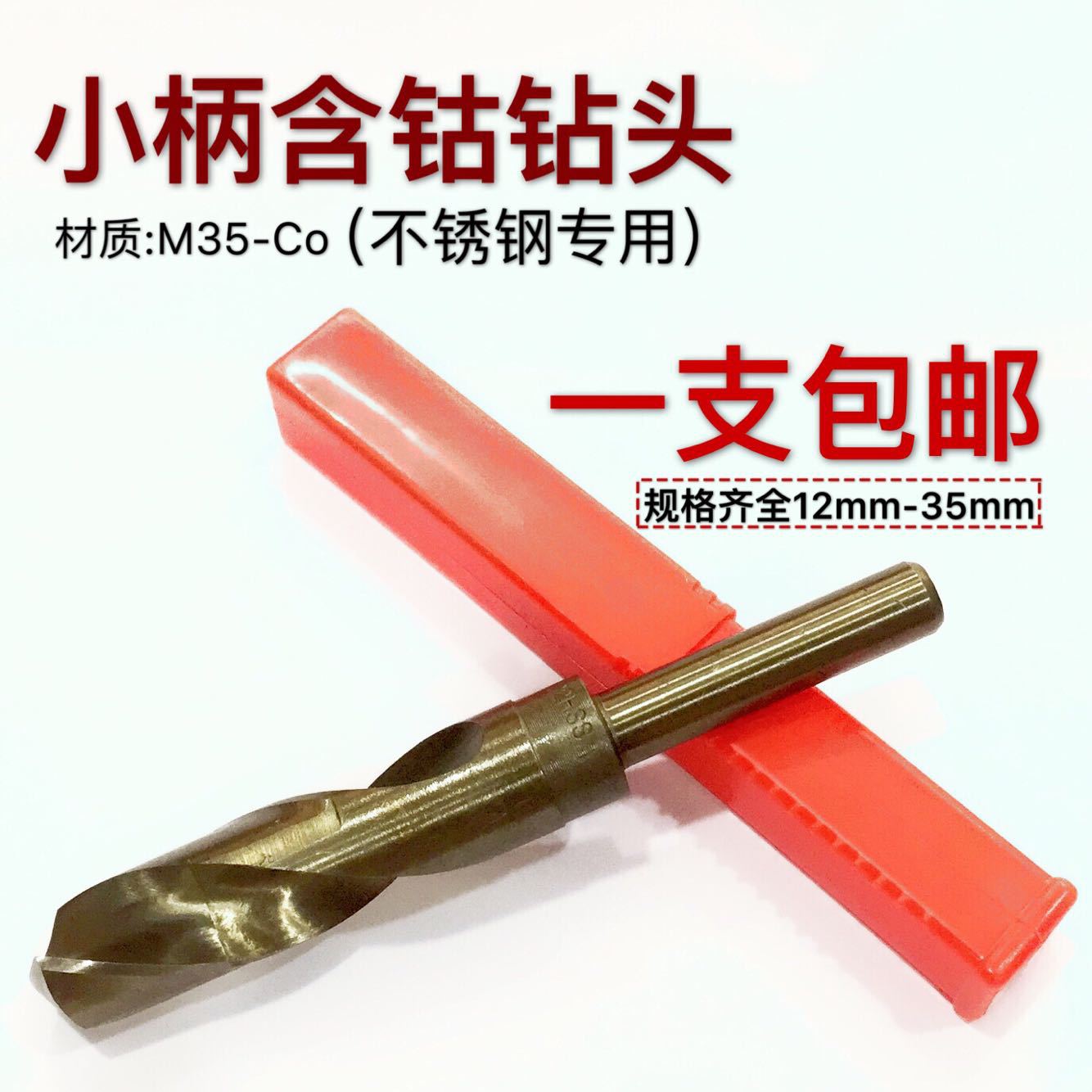 正宗含钴小柄钻M35含钴麻花钻头不锈钢专用铜铁铝等柄钻13-30mm