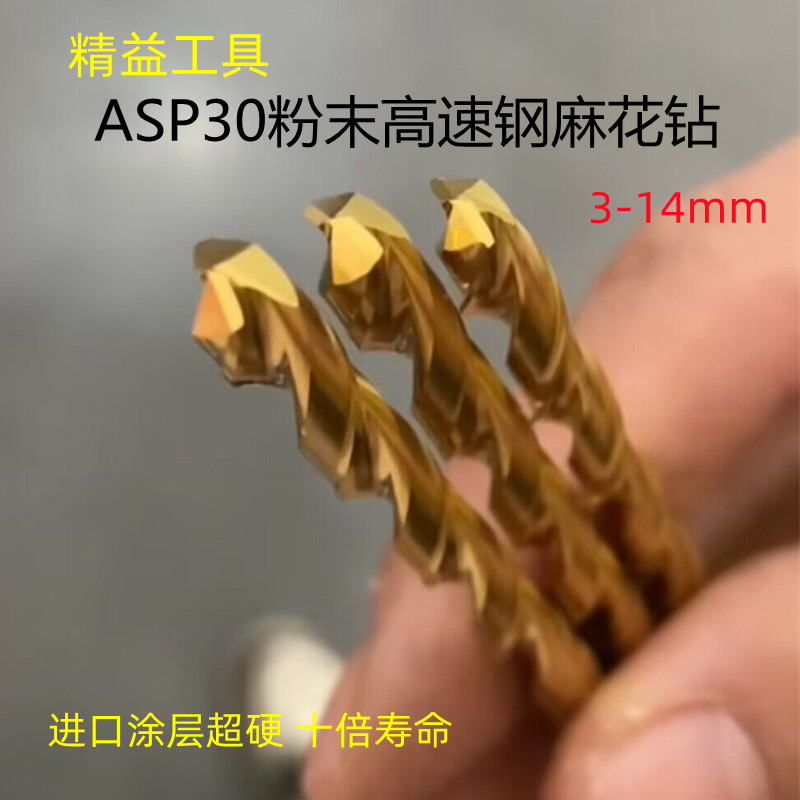 麻花钻ASP30粉末高速钢超硬钻头