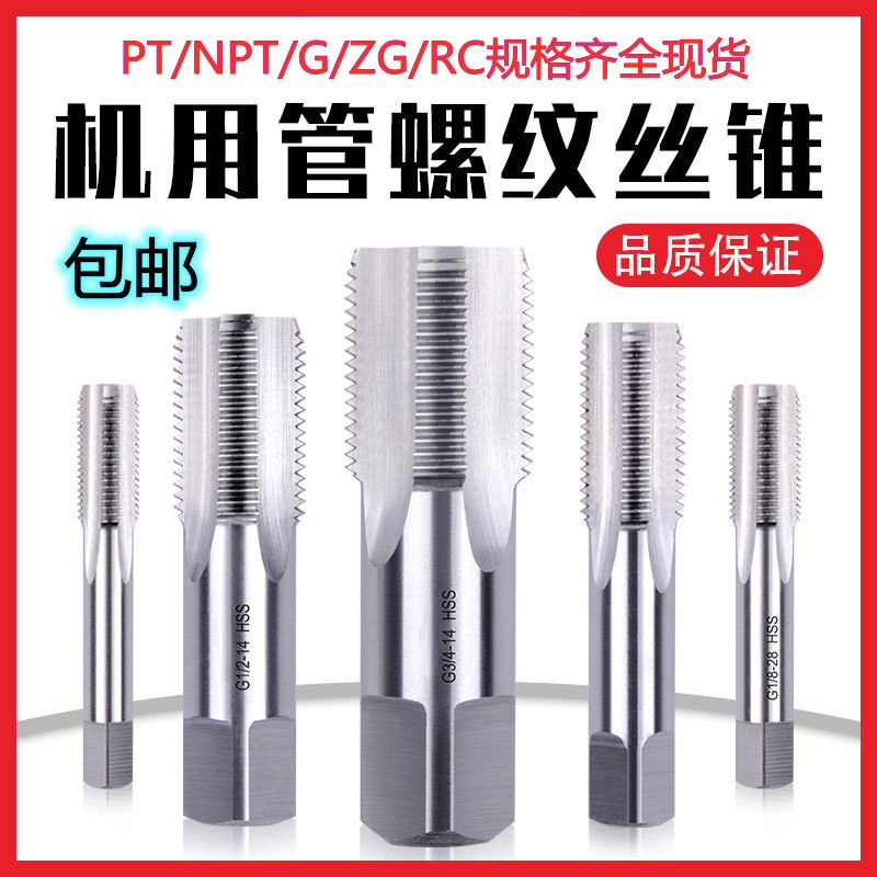 机用管螺纹丝锥 水管牙丝攻PT NPT G ZG RC 1/8 1/4 