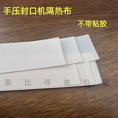 手压封口机隔热布耐高温布封口机防烫布不带粘胶5条价量大优惠