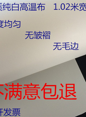 耐高温绝缘布 隔热布 铁氟龙 白色 0点12mm厚 1米价促销