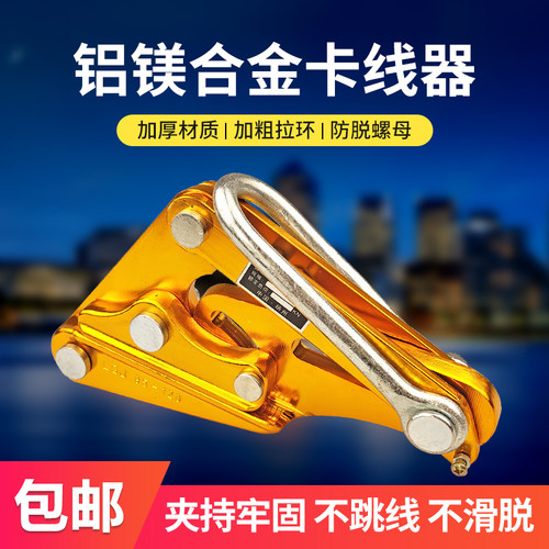 镁合金万能夹头导线卡线器