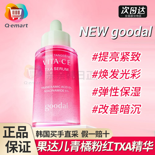 果达儿青橘TXA烟酰胺提亮精华