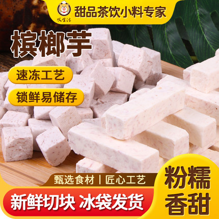新鲜广西荔芋头条丁3斤削皮真空包装冷冻紫腾槟榔香芋切块500g