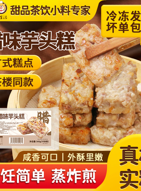 速冻芋头糕广式糕点早茶点心芋丝糕冷冻营养早餐食品茶楼传统小吃